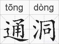 通洞的拼音