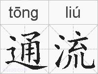 通流的拼音