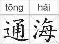 通海的拼音