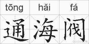 通海阀的拼音