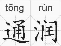 通润的拼音