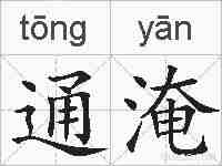 通淹的拼音