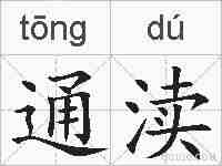 通渎的拼音