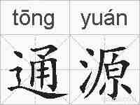 通源的拼音