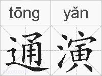 通演的拼音