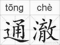 通澈的拼音