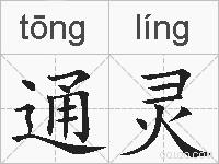 通灵的拼音