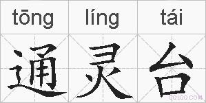 通灵台的拼音
