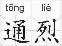 通烈的拼音