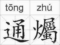 通爥的拼音