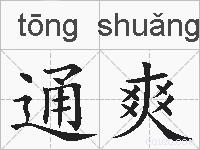 通爽的拼音