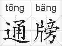 通牓的拼音