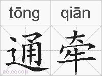 通牵的拼音