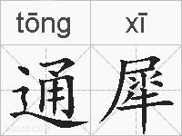 通犀的拼音