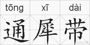 通犀带的拼音