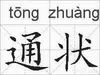 通状的拼音