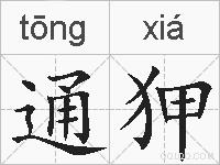 通狎的拼音