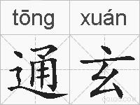 通玄的拼音