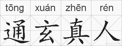 通玄真人的拼音