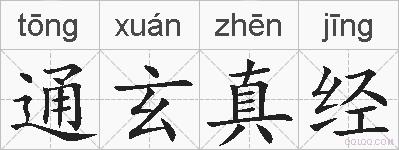 通玄真经的拼音