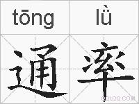 通率的拼音