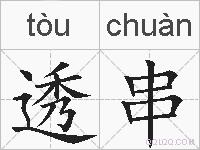 透串的拼音