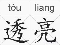 透亮的拼音