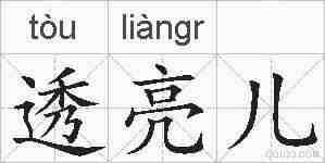 透亮儿的拼音