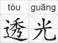 透光的拼音