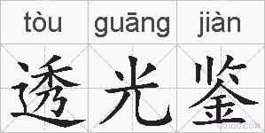 透光鉴的拼音