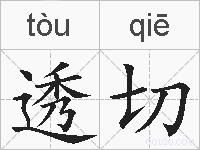 透切的拼音