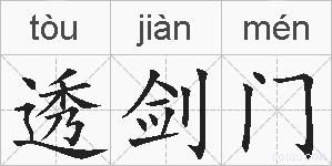 透剑门的拼音