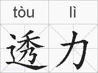 透力的拼音
