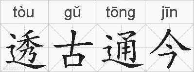 透古通今的拼音