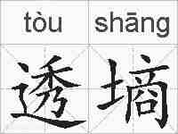 透墒的拼音