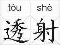 透射的拼音