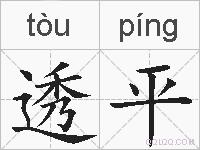 透平的拼音