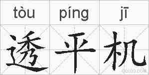 透平机的拼音