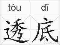 透底的拼音
