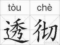 透彻的拼音