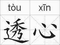透心的拼音