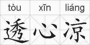 透心凉的拼音