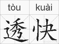 透快的拼音
