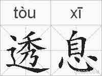 透息的拼音
