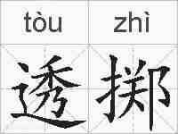 透掷的拼音