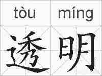 透明的拼音