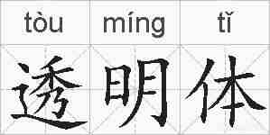 透明体的拼音