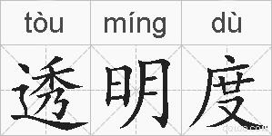 透明度的拼音