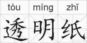 透明纸的拼音