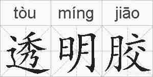 透明胶的拼音